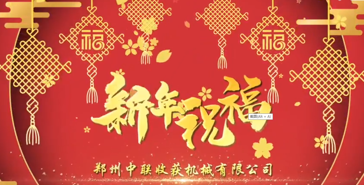 中聯(lián)收獲恭祝全國人民牛年大吉！牛氣沖天！